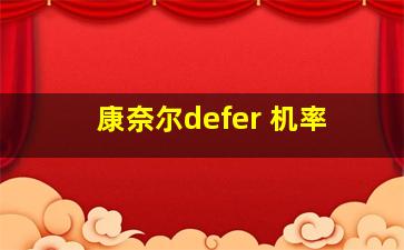 康奈尔defer 机率